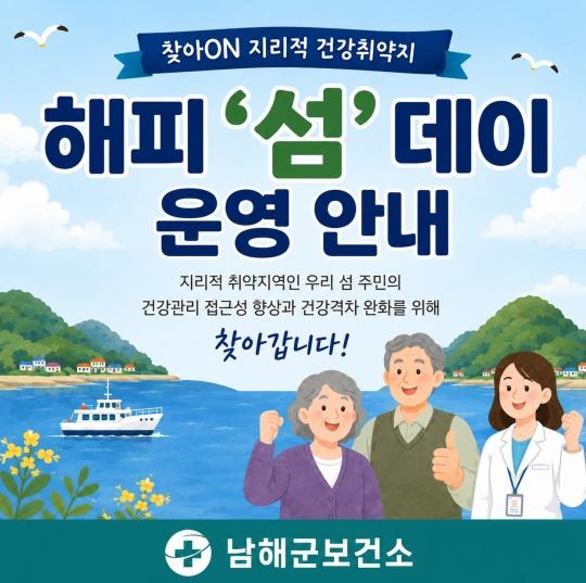 ‘건강격차 없는 남해로!’…섬마을 찾아 맞춤 건강관리