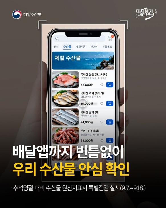 해양수산부, 배달앱까지 빈틈없이 우리 수산물 안심 확인 기사 이미지