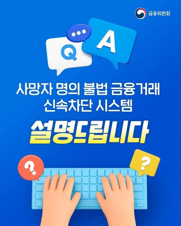금융위원회, 사망자 명의 불법 금융거래 신속차단 시스템, 설명드립니다 기사 이미지