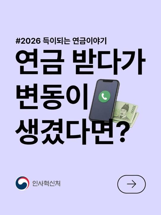 인사혁신처, 연금 받다가 변동이 생겼다면? 기사 이미지