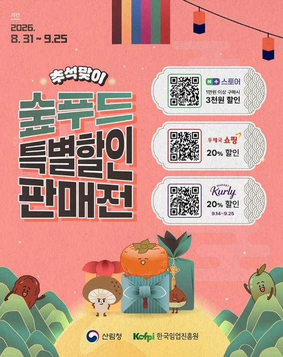 산림청, 추석맞이 숲푸드 특별할인 판매전 기사 이미지