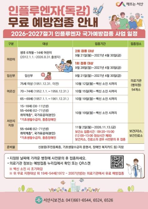 서산시, 인플루엔자(독감) 무료 예방접종 실시