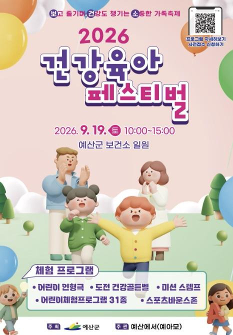 예산군, 9월 19일 온 가족 건강육아페스티벌 연다