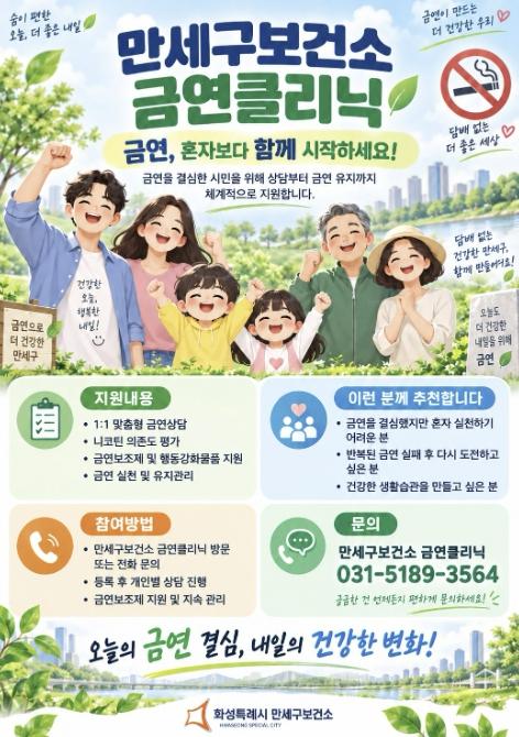 화성특례시 만세구보건소, 맞춤형 금연클리닉으로 시민 건강 지킨다 