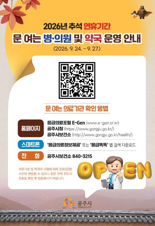 공주시, 추석 연휴 기간 비상진료체계 가동
