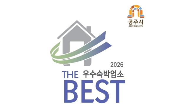 공주시, ‘2026 공중위생서비스평가’ 실시…최우수업소 51개소 선정
