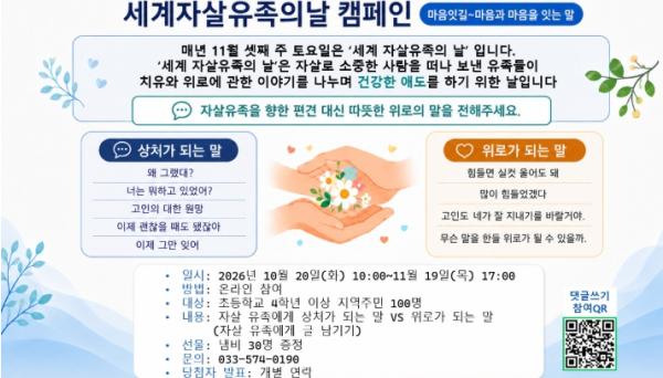 삼척시정신건강복지센터 2026년 세계 자살유족의 날 기념 캠페인 '마음과 마음을 잇는 말'