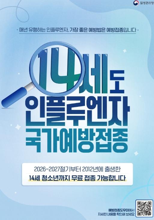 영동군 2026-2027절기 어린이·임신부 인플루엔자 무료 예방접종 시작