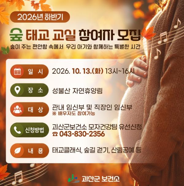 괴산군, 가을 숲에서 태아와 교감… '하반기 숲 태교 교실' 참여자 모집
