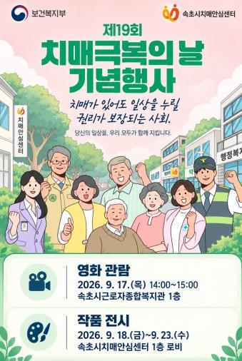 치매를 이해하고 일상을 함께… 속초시, 치매극복 주간행사 운영