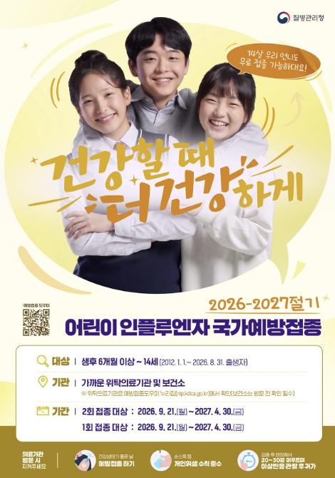 청주시, 21일부터 어린이·임신부 독감 예방접종 조기시행