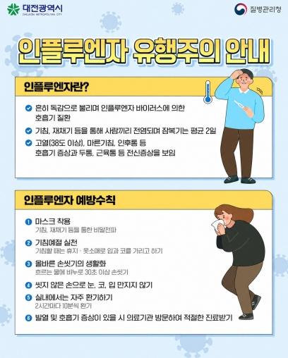 대전시, 동절기 인플루엔자 예방접종 시작