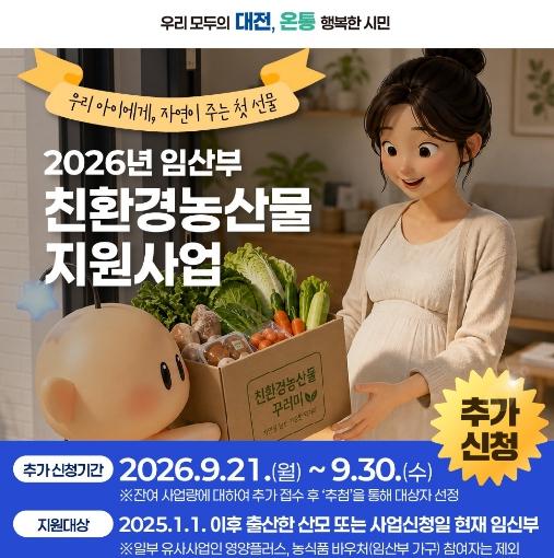 대전시, 임산부 친환경농산물 지원 대상 추가 모집