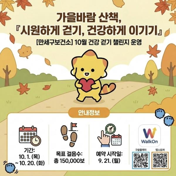 화성특례시 만세구보건소, 모바일 앱 활용 '10월 건강 걷기 챌린지' 운영