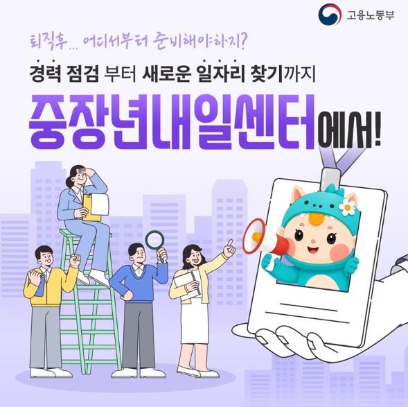 고용노동부, 경력 점검부터 새로운 일자리 찾기까지 중장년내일센터에서!