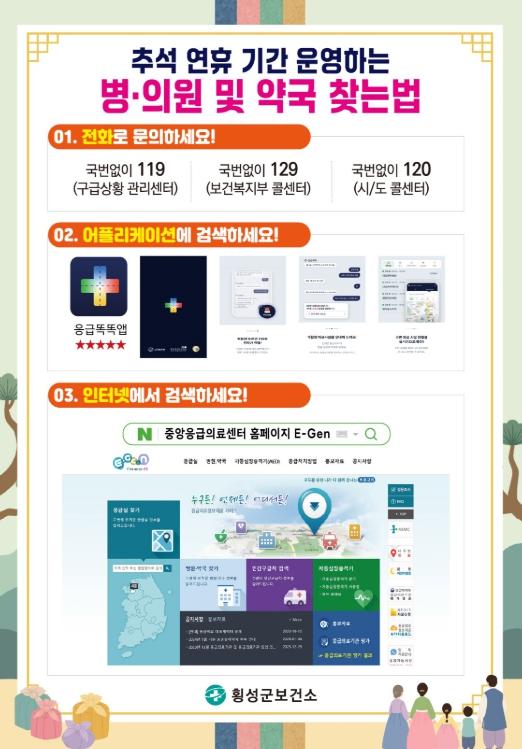 횡성군, 추석 연휴 공백 없는 응급진료체계 운영