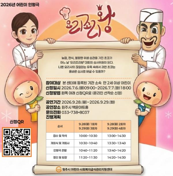 원주시 어린이·사회복지급식관리지원센터, 어린이 인형극 '요리조리왕' 공연