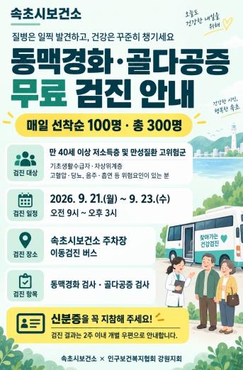 예방접종부터 무료 검진까지… 속초시, 시민 건강 촘촘히 챙긴다