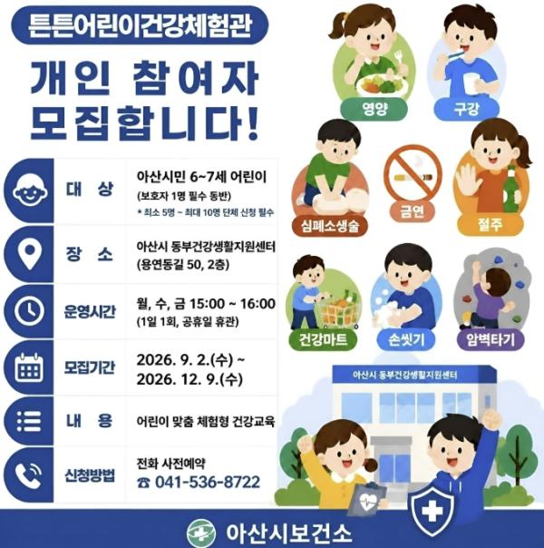 '놀이로 배우는 건강'… 아산시, 튼튼어린이건강체험관 개인 참여자 모집