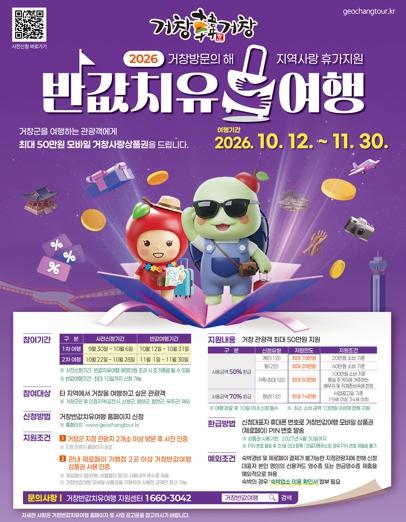 거창군, 9월 30일부터『 반값치유여행』본격 시행