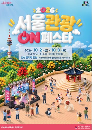 남산에서 만나는 다채로운 K-콘텐츠… '2026 서울관광 ON 페스타' 개최
