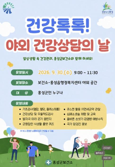 보고 듣고 체험하는 건강관리, 홍성군보건소 '건강톡톡! 야외 건강상담의 날' 운영