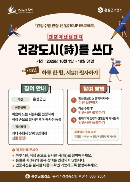 홍성군보건소, '건강도시(詩)를 쓰다' 필사 챌린지 운영