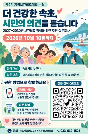속초시, 향후 4년 보건의료 정책에 시민 의견 담는다