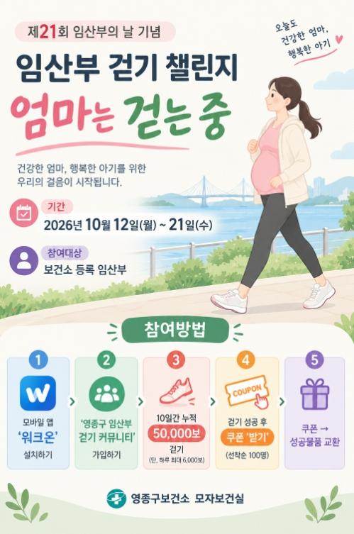 “모두 함께 배려해요!” 영종구, 임산부의 날 기념 다채로운 행사 마련