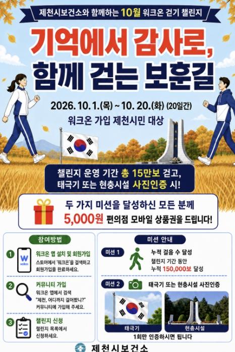 제천시보건소, 시민건강 챙기는 '워크온' 걷기 챌린지