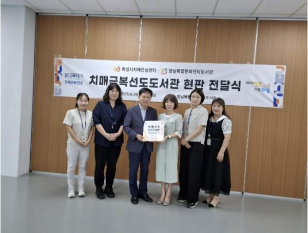화성특례시, 향남복합문화센터도서관 '치매극복선도도서관' 신규 지정