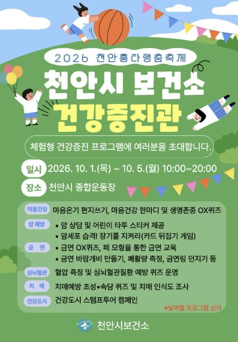 천안시보건소, '천안흥타령춤축제 2026' 건강증진관 운영