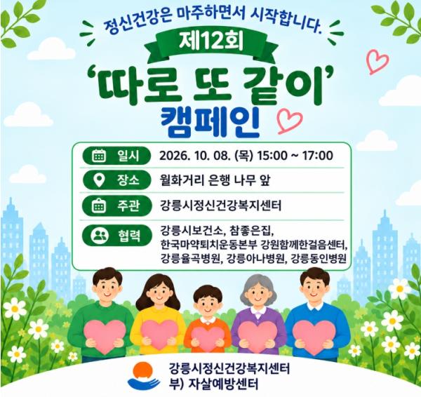강릉시, 제12회 정신 건강의 날 맞이 ‘따로 또 같이’ 캠페인 개최