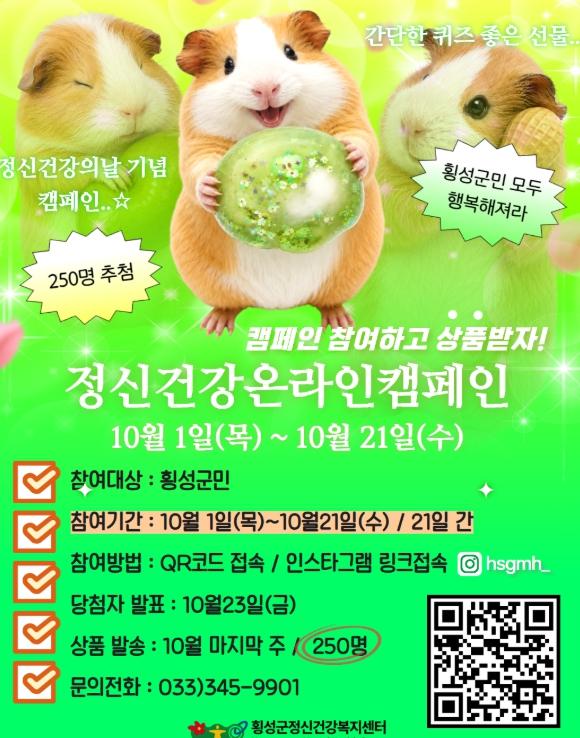 횡성군정신건강복지센터, 2026년 정신건강의 날 기념 강좌·온라인 캠페인 추진