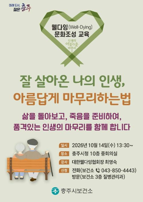 충주시, 호스피스의 날 맞이 '특별 웰다잉 교육' 개최