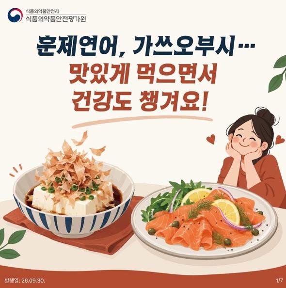 식품의약품안전처, 훈제연어, 가쓰오부시… 맛있게 먹으면서 건강도 챙겨요!