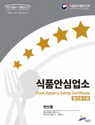 안산시, 식품안심업소 청소비 최대 70만 원 지원