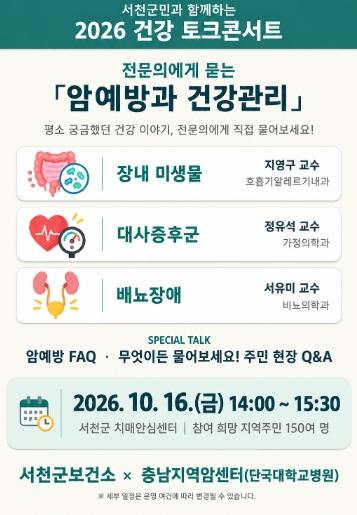 서천군보건소, 16일 ‘건강 토크콘서트’ 개최… 참가 희망 주민 모집