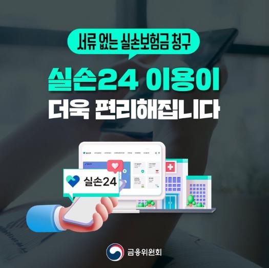 금융위원회, 실손24 이용이 더욱 편리해집니다