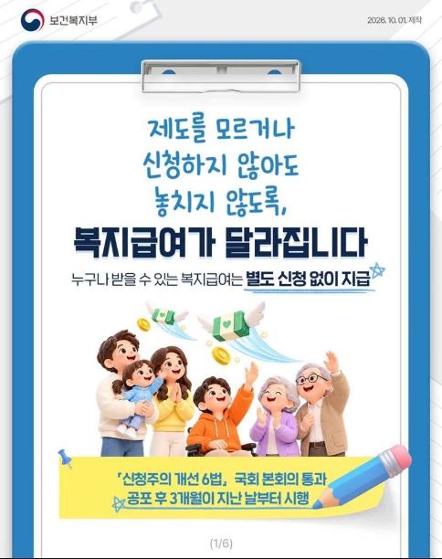 보건복지부, 복지급여 신청 방식이 달라집니다