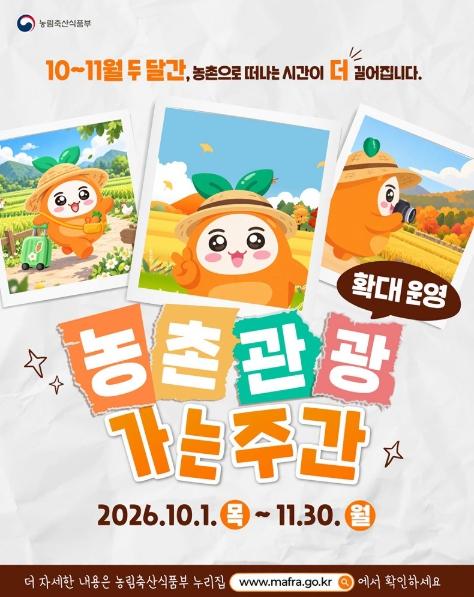 농림축산식품부, 농촌관광 가는 주간 확대 운영