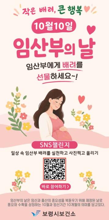 보령시, '임산부에게 배려를 선물하세요~!' 캠페인 추진