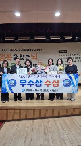 영동군정신건강복지센터, 자살예방 및 정신건강의 날 맞아 잇따른 수상 성과