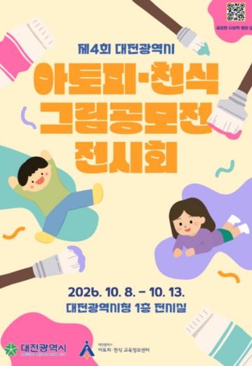 대전시 ‘제4회 아토피·천식 그림 공모전 전시회’ 개최
