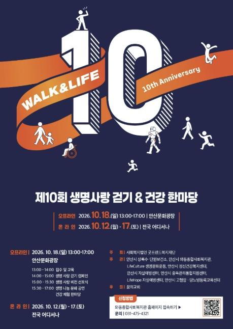 안산시, '제10회 생명사랑 걷기·건강한마당' 18일 개최