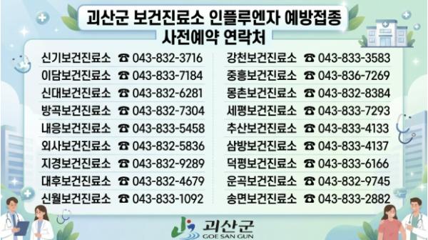 괴산군, 18개 보건진료소 독감 예방접종 재개… '군민 건강 밀착 보호'