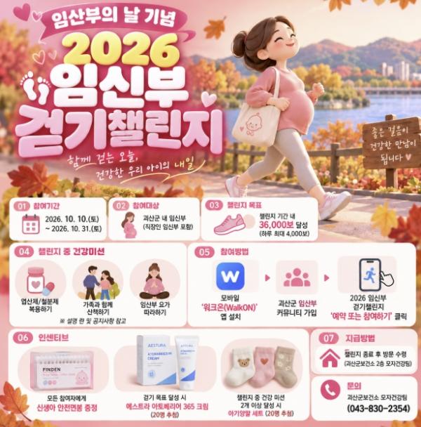 괴산군, '임신부 걷기 챌린지' 운영… '건강한 출산 응원해요'