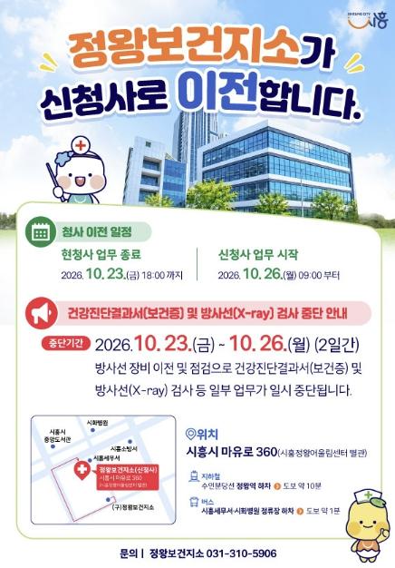 시흥시 정왕보건지소, 오는 26일 청사 이전… 경기도 최초 모아건강센터 개소