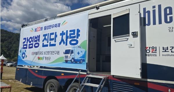 횡성한우 축제장, “찾아가는 감염병 진단차량” 운영… 먹거리 안전 사전 점검  