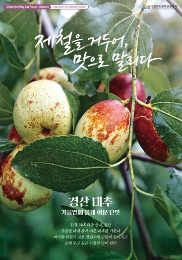 가을의 맛을 오래도록…경북문화관광공사, 10월 METI 미식여행 공개